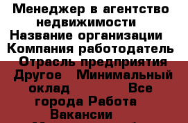 Менеджер в агентство недвижимости › Название организации ­ Компания-работодатель › Отрасль предприятия ­ Другое › Минимальный оклад ­ 25 000 - Все города Работа » Вакансии   . Московская обл.,Климовск г.